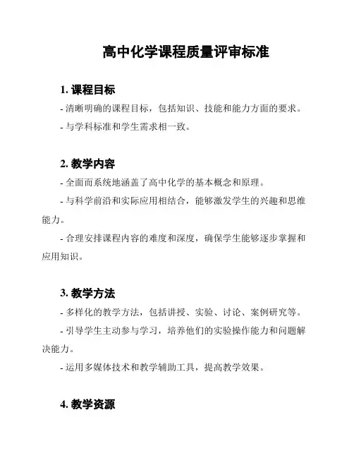 高中化学课程质量评审标准