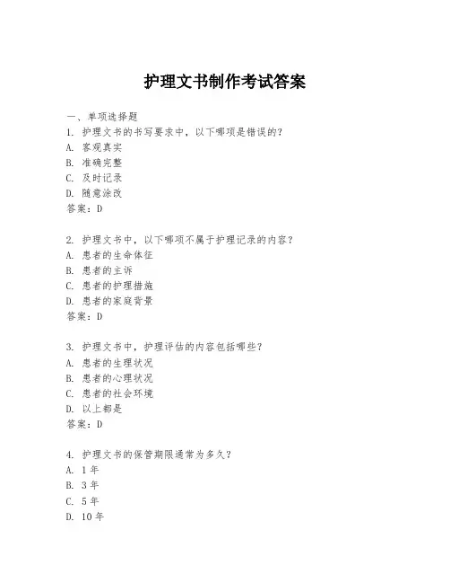 护理文书制作考试答案