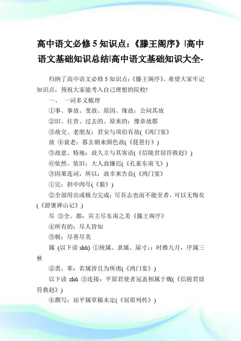 高中语文必修5知识点：《滕王阁序》-高中语文基础知识归纳-高中.doc