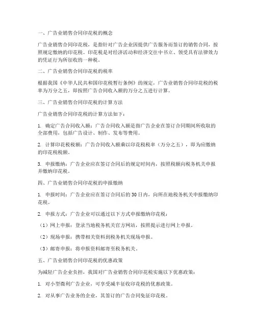 广告业销售合同印花税
