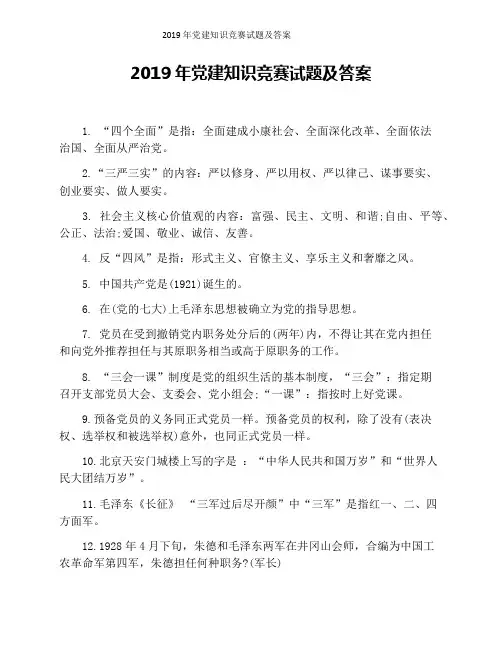 2019年党建知识竞赛试题及答案