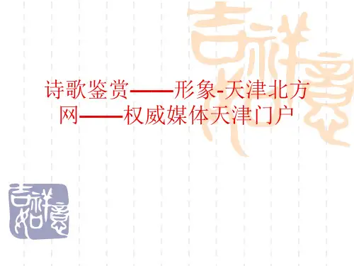 诗歌鉴赏——形象-天津北方网——权威媒体天津门户