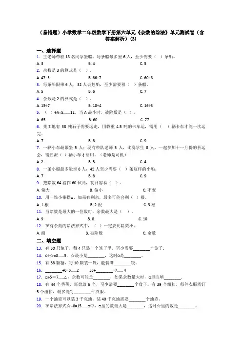 (易错题)小学数学二年级数学下册第六单元《余数的除法》单元测试卷(含答案解析)(3)
