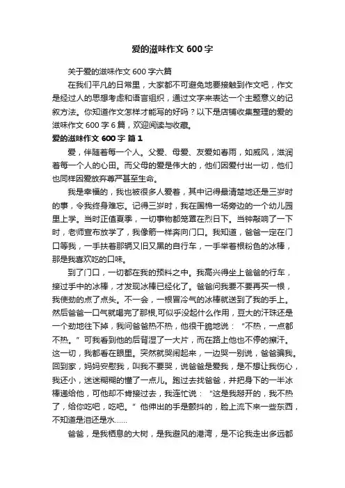 爱的滋味作文600字