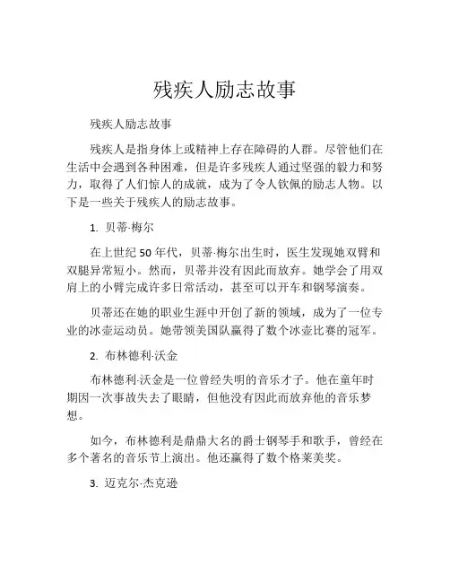 残疾人励志故事