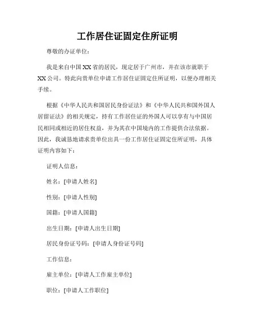 工作居住证固定住所证明