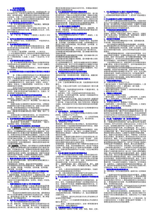 社会调查研究与方法简答题