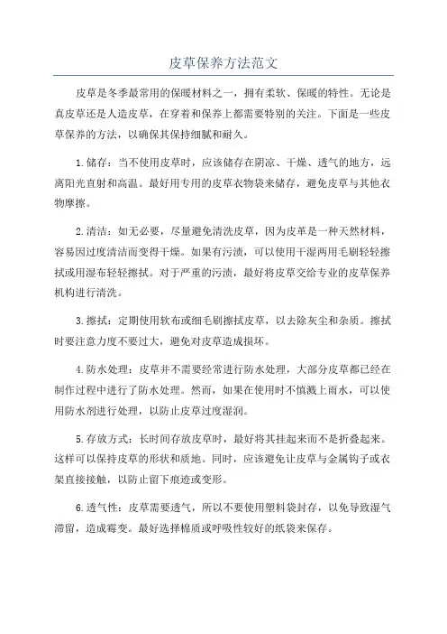 皮草保养方法范文