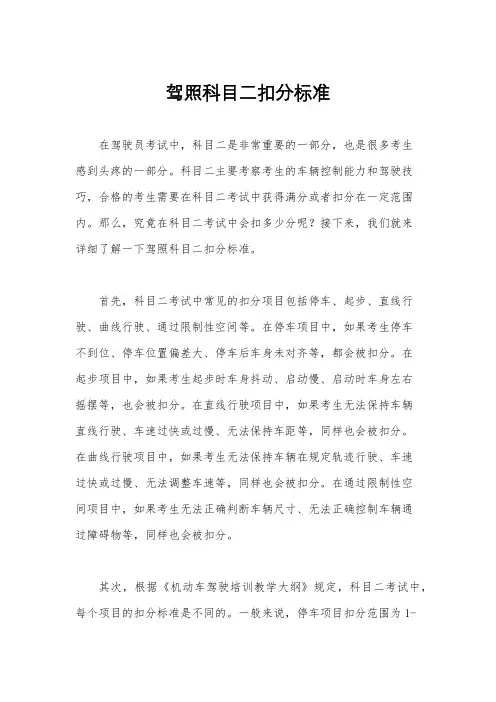 驾照科目二扣分标准