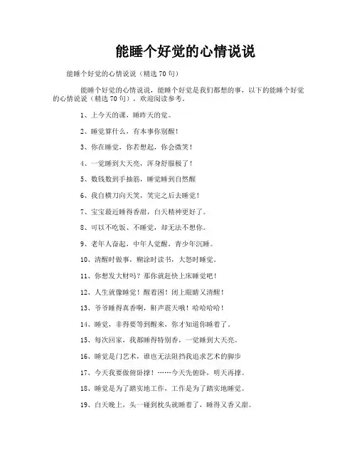 能睡个好觉的心情说说