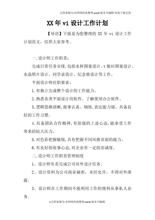 XX年vi设计工作计划