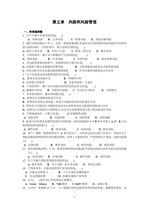 公司战略与风险管理第五章习题及答案
