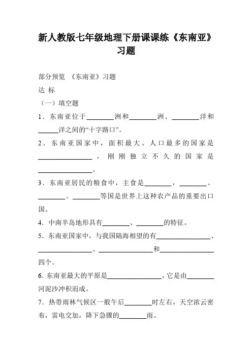 (完整版)新人教版七年级地理下册课课练《东南亚》习题