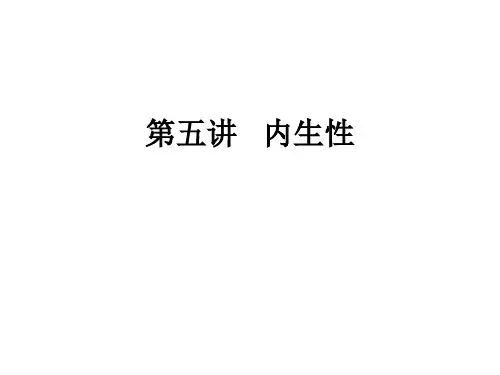 内生性产生的原因及解决方案