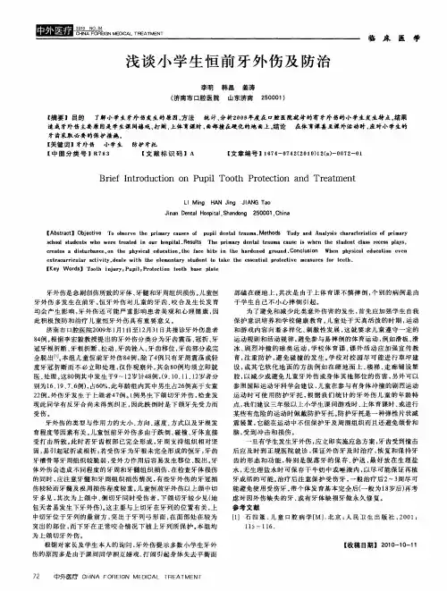 浅谈小学生恒前牙外伤及防治