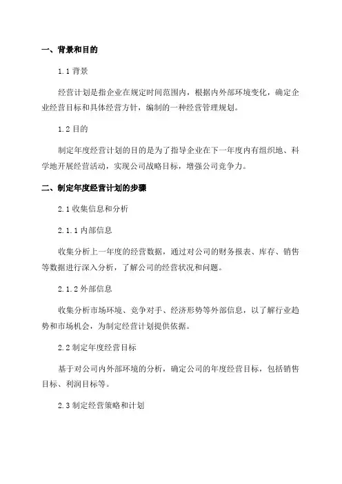 年度经营计划制定管理细则