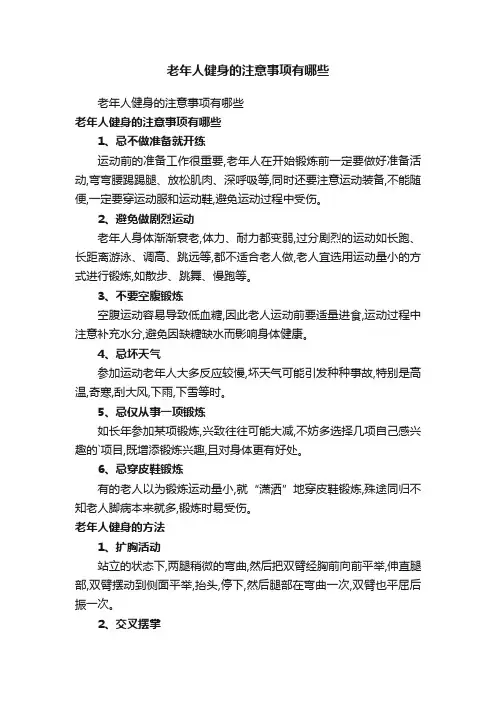 老年人健身的注意事项有哪些