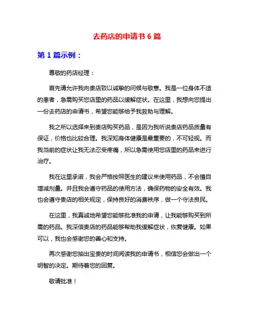 去药店的申请书6篇