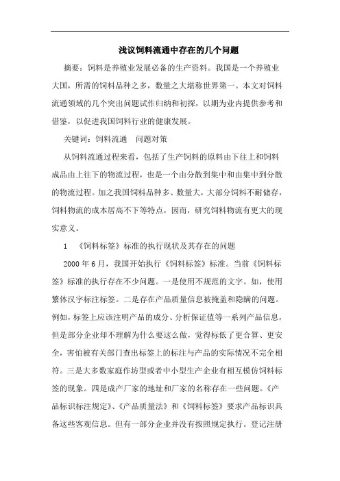 饲料流通中存在几个问题论文