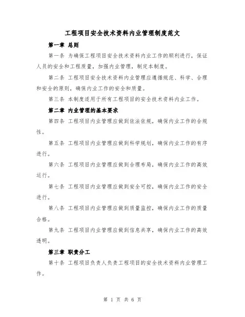 工程项目安全技术资料内业管理制度范文(三篇)