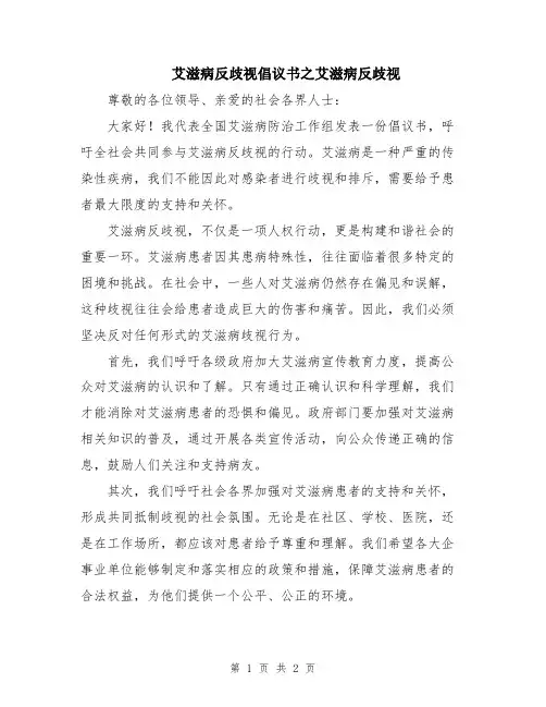 艾滋病反歧视倡议书之艾滋病反歧视