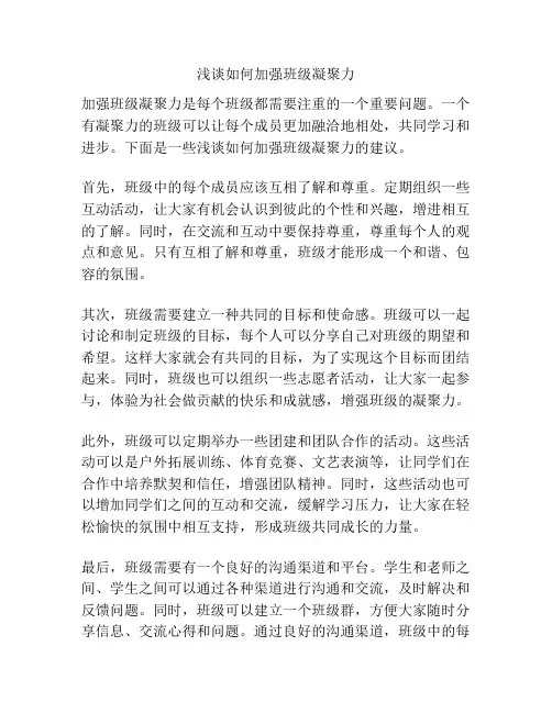 浅谈如何加强班级凝聚力