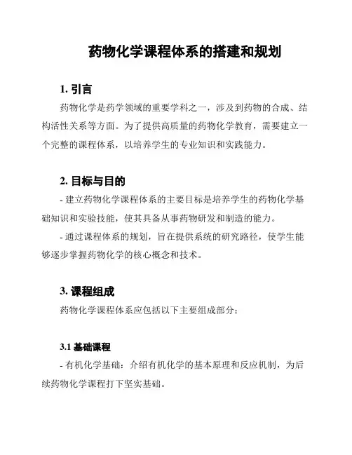 药物化学课程体系的搭建和规划
