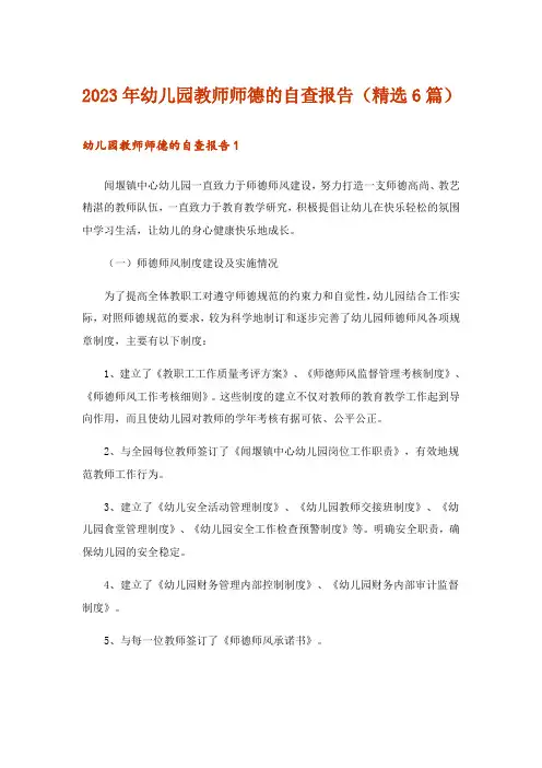 2023年幼儿园教师师德的自查报告(精选6篇)