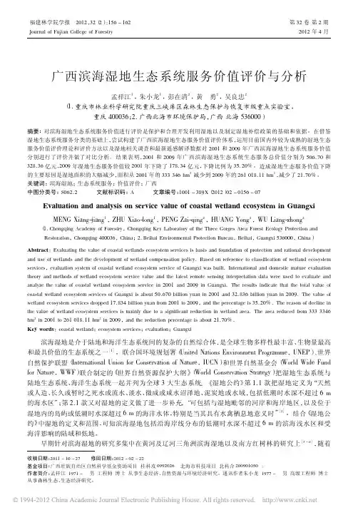 广西滨海湿地生态系统服务价值评价与分析