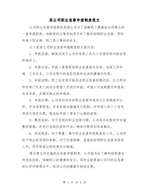 某公司职业危害申报制度范文(三篇)