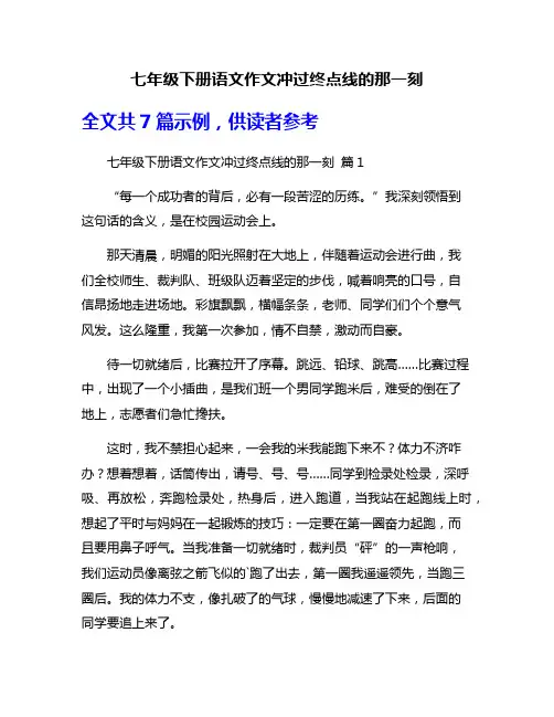 七年级下册语文作文冲过终点线的那一刻