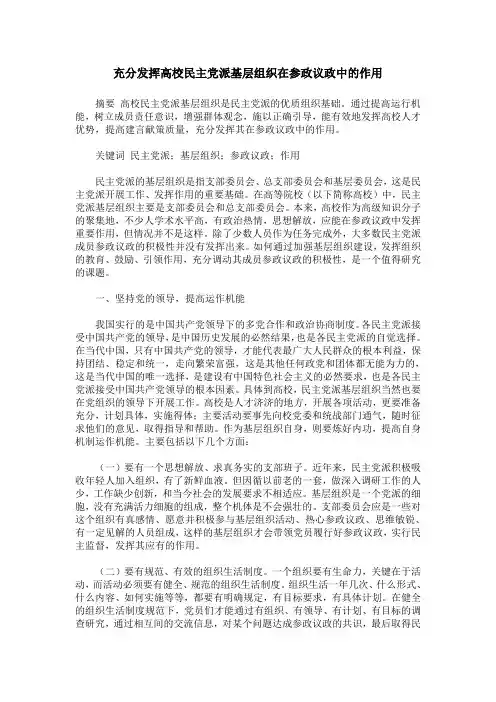 充分发挥高校民主党派基层组织在参政议政中的作用