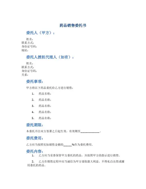 药品销售委托书委托书