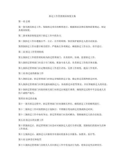 拆迁工作管理规章制度全集