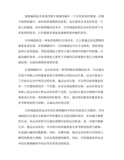 视频编码技术中的空间域滤波与运动补偿(一)
