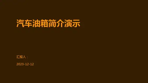 汽车油箱简介演示