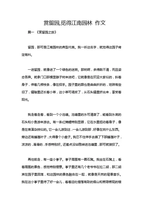 赏留园,觅得江南园林 作文