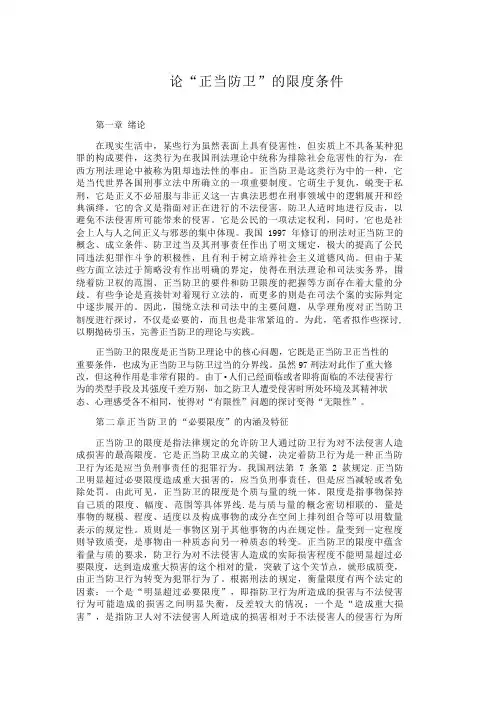 论“正当防卫”的限度条件正