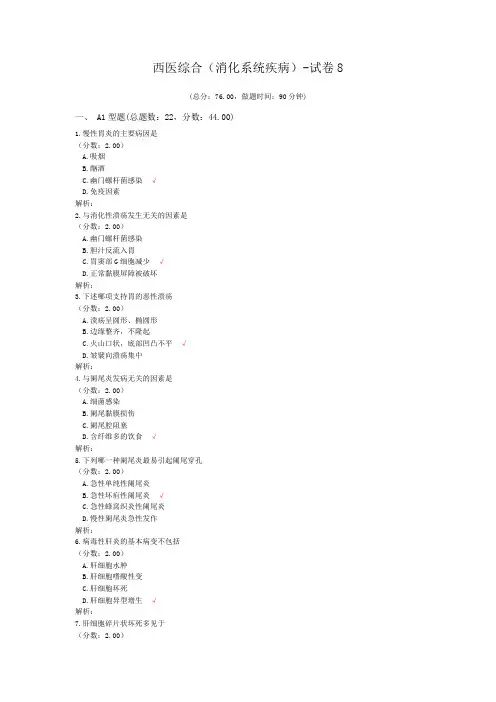 西医综合(消化系统疾病)-试卷8