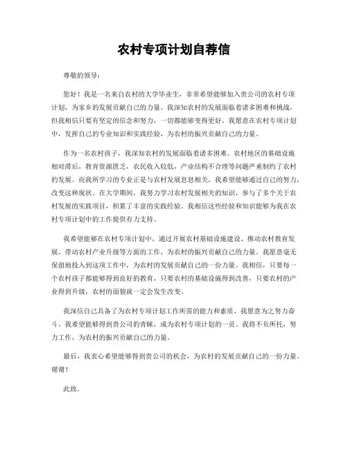 农村专项计划自荐信