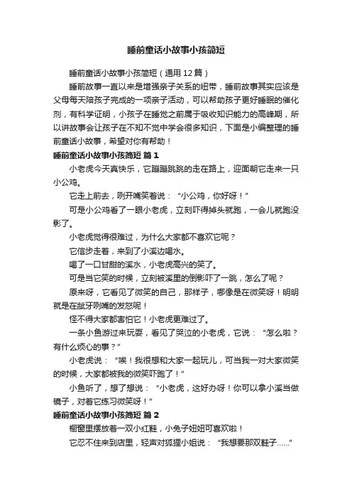 睡前童话小故事小孩简短（通用12篇）