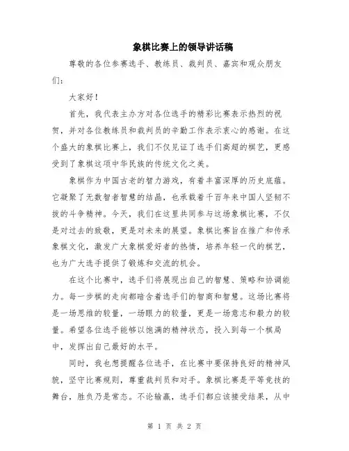 象棋比赛上的领导讲话稿