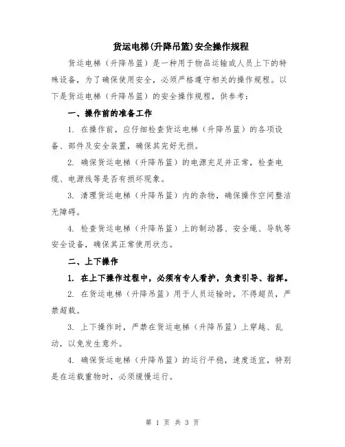 货运电梯(升降吊篮)安全操作规程