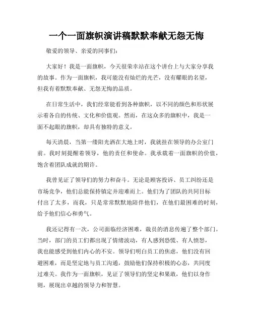 一个一面旗帜演讲稿默默奉献无怨无悔