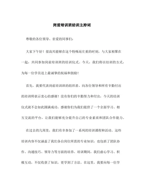 岗前培训班结训主持词