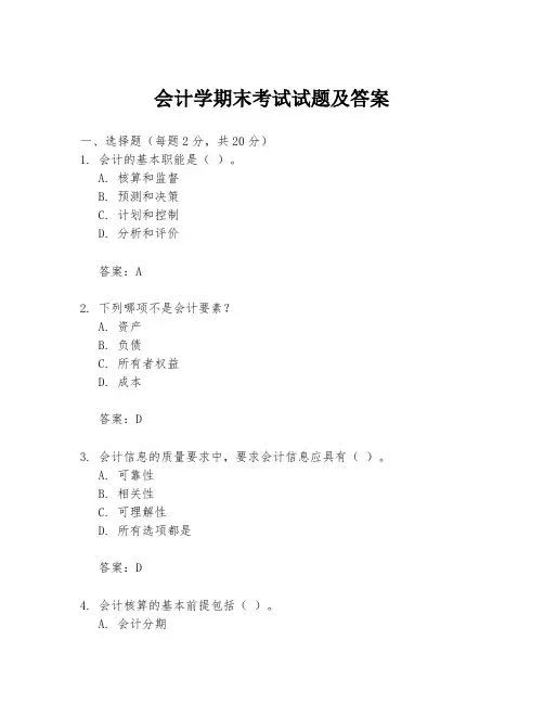 会计学期末考试试题及答案
