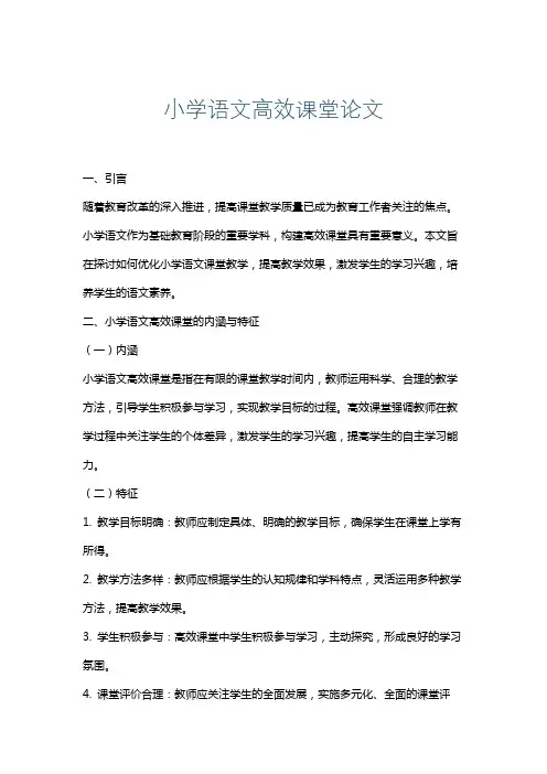 小学语文高效课堂论文