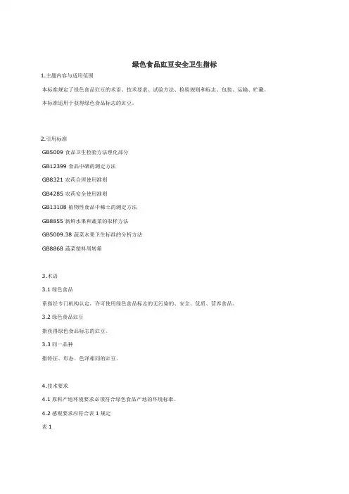 绿色食品豇豆安全卫生指标