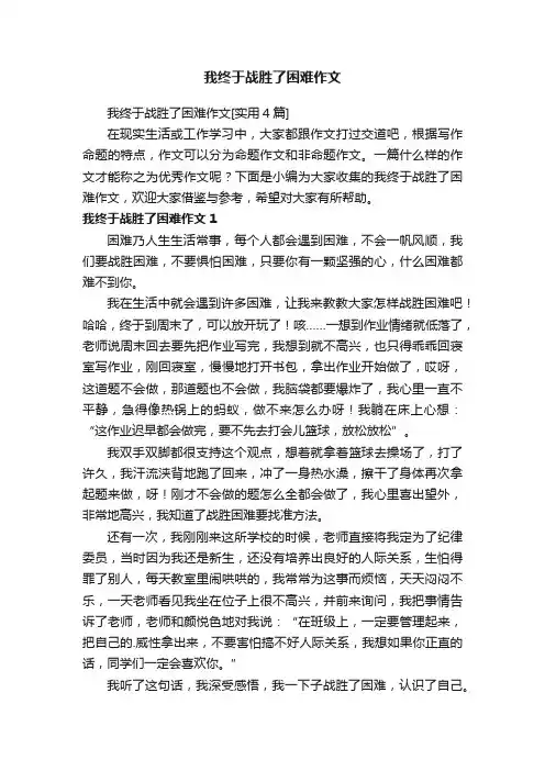 我终于战胜了困难作文[实用4篇]