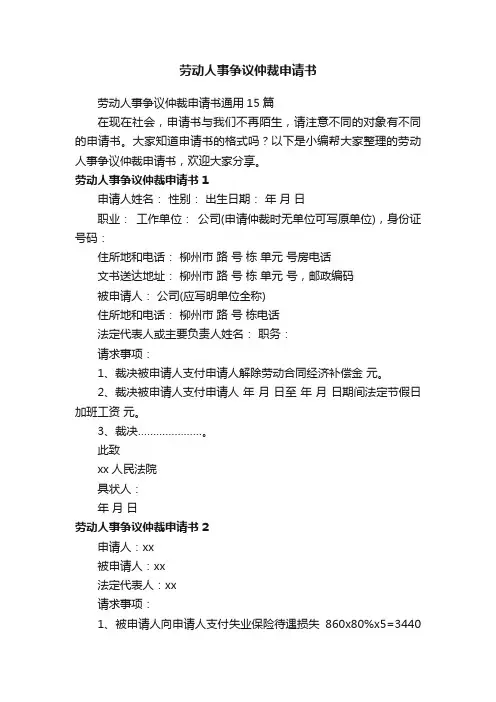劳动人事争议仲裁申请书通用15篇